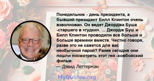 Понедельник - день президента, а бывший президент Билл Клинтон очень взволнован. Он ведет Джорджа Буша -старшего в «гудки». ... Джордж Буш и Билл Клинтон проводили все больше и больше времени вместе. Честно говоря,