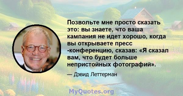 Позвольте мне просто сказать это: вы знаете, что ваша кампания не идет хорошо, когда вы открываете пресс -конференцию, сказав: «Я сказал вам, что будет больше непристойных фотографий».