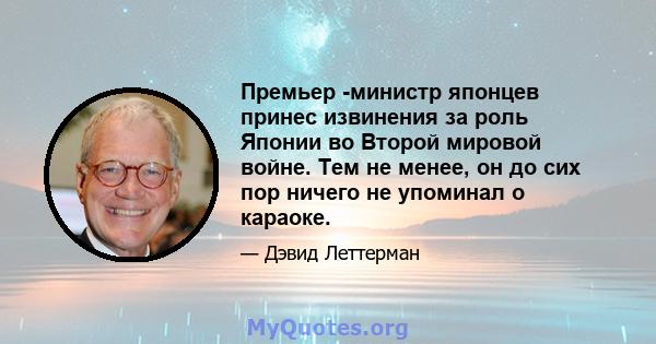 Премьер -министр японцев принес извинения за роль Японии во Второй мировой войне. Тем не менее, он до сих пор ничего не упоминал о караоке.