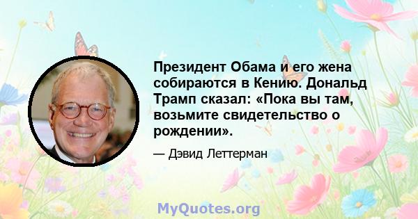 Президент Обама и его жена собираются в Кению. Дональд Трамп сказал: «Пока вы там, возьмите свидетельство о рождении».