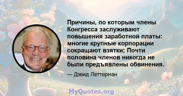 Причины, по которым члены Конгресса заслуживают повышения заработной платы: многие крупные корпорации сокращают взятки; Почти половина членов никогда не были предъявлены обвинения.