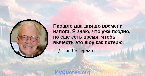 Прошло два дня до времени налога. Я знаю, что уже поздно, но еще есть время, чтобы вычесть это шоу как потерю.