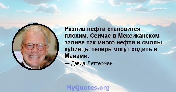 Разлив нефти становится плохим. Сейчас в Мексиканском заливе так много нефти и смолы, кубинцы теперь могут ходить в Майами.