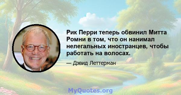 Рик Перри теперь обвинил Митта Ромни в том, что он нанимал нелегальных иностранцев, чтобы работать на волосах.