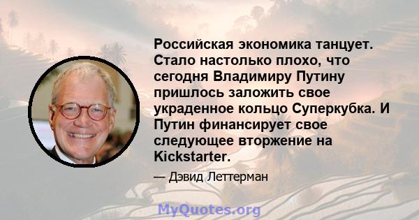 Российская экономика танцует. Стало настолько плохо, что сегодня Владимиру Путину пришлось заложить свое украденное кольцо Суперкубка. И Путин финансирует свое следующее вторжение на Kickstarter.