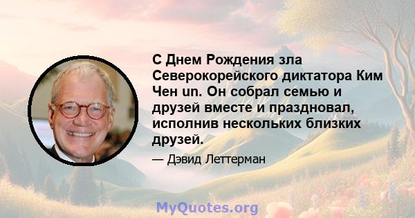 С Днем Рождения зла Северокорейского диктатора Ким Чен un. Он собрал семью и друзей вместе и праздновал, исполнив нескольких близких друзей.