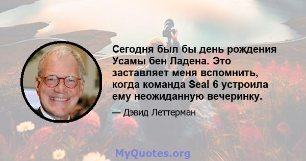 Сегодня был бы день рождения Усамы бен Ладена. Это заставляет меня вспомнить, когда команда Seal 6 устроила ему неожиданную вечеринку.