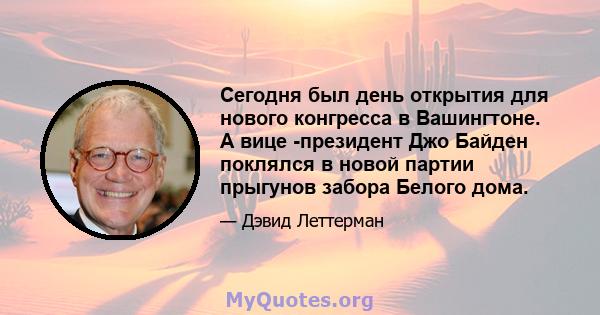 Сегодня был день открытия для нового конгресса в Вашингтоне. А вице -президент Джо Байден поклялся в новой партии прыгунов забора Белого дома.