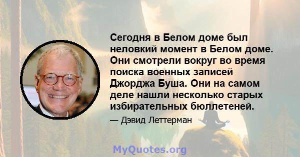 Сегодня в Белом доме был неловкий момент в Белом доме. Они смотрели вокруг во время поиска военных записей Джорджа Буша. Они на самом деле нашли несколько старых избирательных бюллетеней.