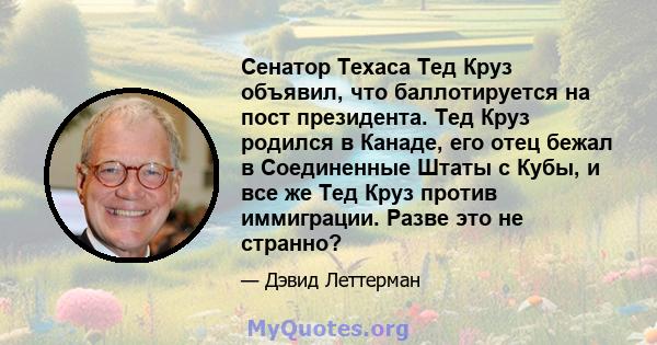 Сенатор Техаса Тед Круз объявил, что баллотируется на пост президента. Тед Круз родился в Канаде, его отец бежал в Соединенные Штаты с Кубы, и все же Тед Круз против иммиграции. Разве это не странно?