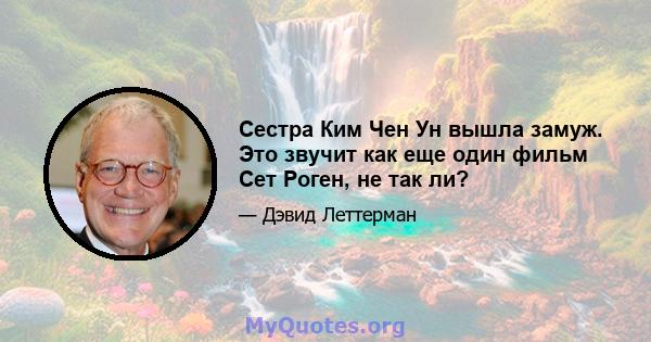 Сестра Ким Чен Ун вышла замуж. Это звучит как еще один фильм Сет Роген, не так ли?