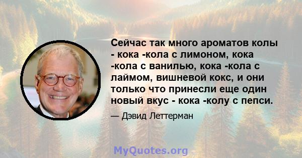 Сейчас так много ароматов колы - кока -кола с лимоном, кока -кола с ванилью, кока -кола с лаймом, вишневой кокс, и они только что принесли еще один новый вкус - кока -колу с пепси.