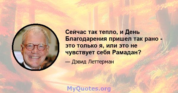 Сейчас так тепло, и День Благодарения пришел так рано - это только я, или это не чувствует себя Рамадан?