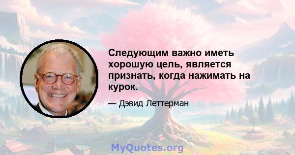 Следующим важно иметь хорошую цель, является признать, когда нажимать на курок.