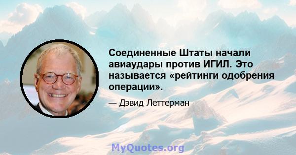 Соединенные Штаты начали авиаудары против ИГИЛ. Это называется «рейтинги одобрения операции».