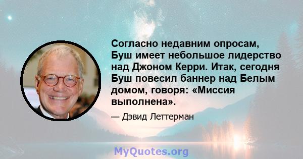 Согласно недавним опросам, Буш имеет небольшое лидерство над Джоном Керри. Итак, сегодня Буш повесил баннер над Белым домом, говоря: «Миссия выполнена».