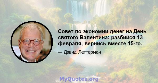 Совет по экономии денег на День святого Валентина: разбийся 13 февраля, вернись вместе 15-го.