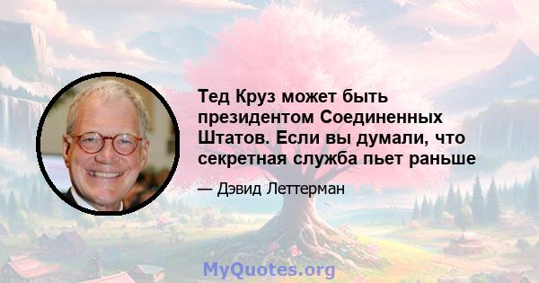 Тед Круз может быть президентом Соединенных Штатов. Если вы думали, что секретная служба пьет раньше