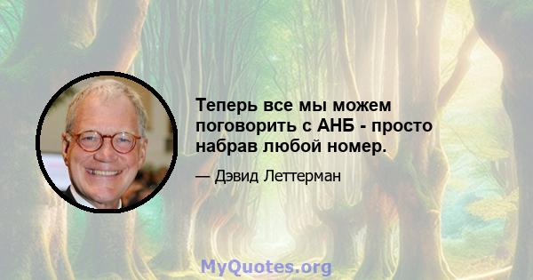 Теперь все мы можем поговорить с АНБ - просто набрав любой номер.