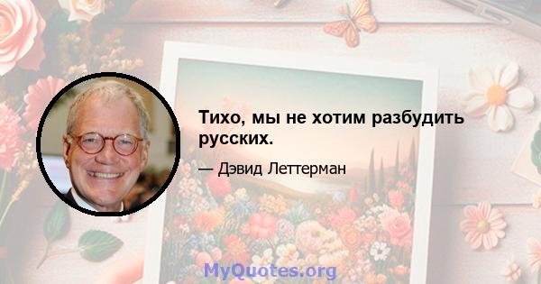 Тихо, мы не хотим разбудить русских.