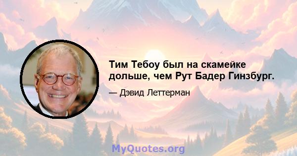 Тим Тебоу был на скамейке дольше, чем Рут Бадер Гинзбург.