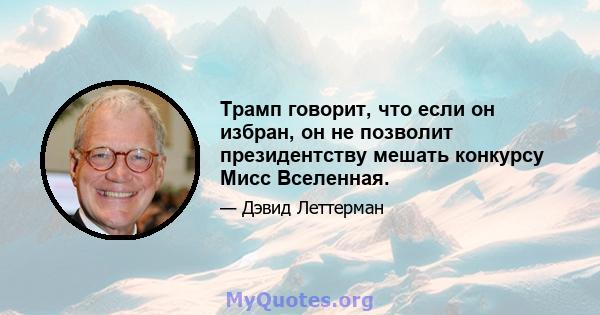 Трамп говорит, что если он избран, он не позволит президентству мешать конкурсу Мисс Вселенная.