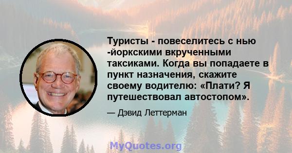 Туристы - повеселитесь с нью -йоркскими вкрученными таксиками. Когда вы попадаете в пункт назначения, скажите своему водителю: «Плати? Я путешествовал автостопом».