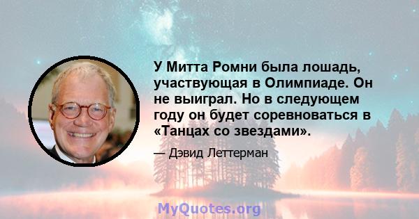 У Митта Ромни была лошадь, участвующая в Олимпиаде. Он не выиграл. Но в следующем году он будет соревноваться в «Танцах со звездами».