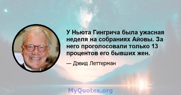 У Ньюта Гингрича была ужасная неделя на собраниях Айовы. За него проголосовали только 13 процентов его бывших жен.