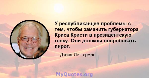 У республиканцев проблемы с тем, чтобы заманить губернатора Криса Кристи в президентскую гонку. Они должны попробовать пирог.