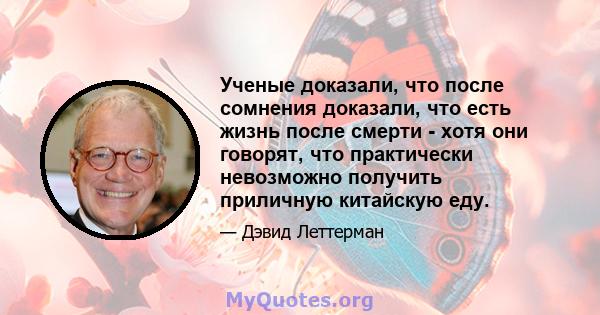 Ученые доказали, что после сомнения доказали, что есть жизнь после смерти - хотя они говорят, что практически невозможно получить приличную китайскую еду.