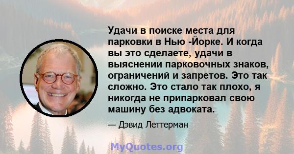 Удачи в поиске места для парковки в Нью -Йорке. И когда вы это сделаете, удачи в выяснении парковочных знаков, ограничений и запретов. Это так сложно. Это стало так плохо, я никогда не припарковал свою машину без