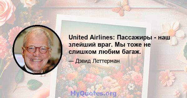 United Airlines: Пассажиры - наш злейший враг. Мы тоже не слишком любим багаж.