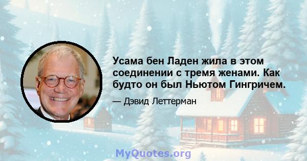 Усама бен Ладен жила в этом соединении с тремя женами. Как будто он был Ньютом Гингричем.