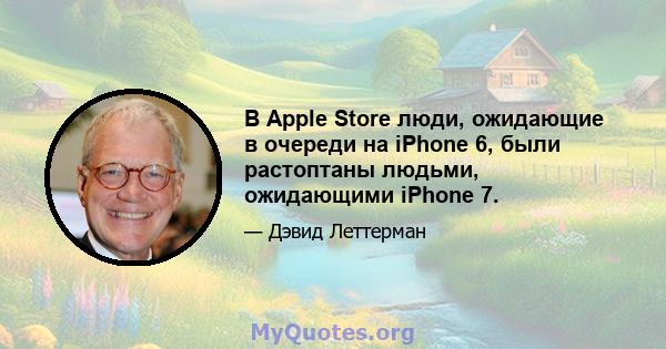 В Apple Store люди, ожидающие в очереди на iPhone 6, были растоптаны людьми, ожидающими iPhone 7.