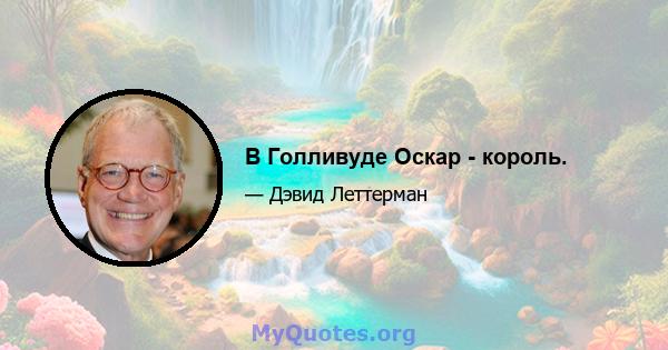 В Голливуде Оскар - король.