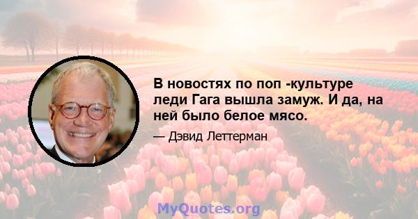 В новостях по поп -культуре леди Гага вышла замуж. И да, на ней было белое мясо.