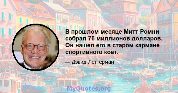 В прошлом месяце Митт Ромни собрал 76 миллионов долларов. Он нашел его в старом кармане спортивного коат.