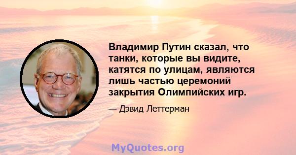 Владимир Путин сказал, что танки, которые вы видите, катятся по улицам, являются лишь частью церемоний закрытия Олимпийских игр.