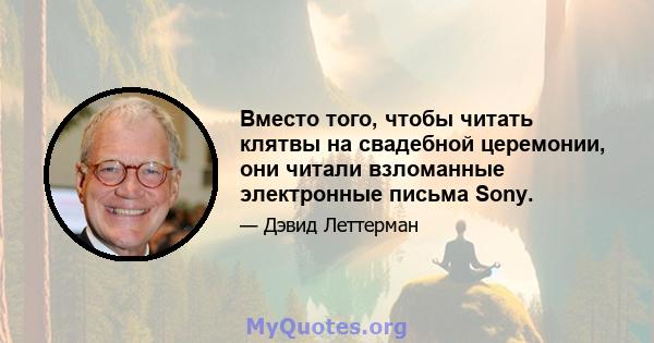 Вместо того, чтобы читать клятвы на свадебной церемонии, они читали взломанные электронные письма Sony.