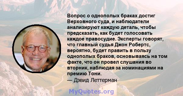 Вопрос о однополых браках достиг Верховного суда, и наблюдатели анализируют каждую деталь, чтобы предсказать, как будет голосовать каждое правосудие. Эксперты говорят, что главный судья Джон Робертс, вероятно, будет