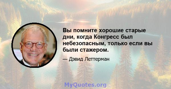 Вы помните хорошие старые дни, когда Конгресс был небезопасным, только если вы были стажером.