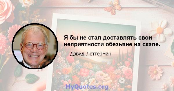 Я бы не стал доставлять свои неприятности обезьяне на скале.