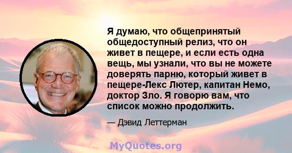 Я думаю, что общепринятый общедоступный релиз, что он живет в пещере, и если есть одна вещь, мы узнали, что вы не можете доверять парню, который живет в пещере-Лекс Лютер, капитан Немо, доктор Зло. Я говорю вам, что