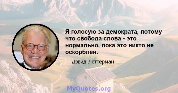 Я голосую за демократа, потому что свобода слова - это нормально, пока это никто не оскорблен.