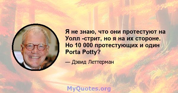 Я не знаю, что они протестуют на Уолл -стрит, но я на их стороне. Но 10 000 протестующих и один Porta Potty?