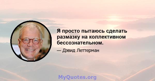 Я просто пытаюсь сделать размазку на коллективном бессознательном.