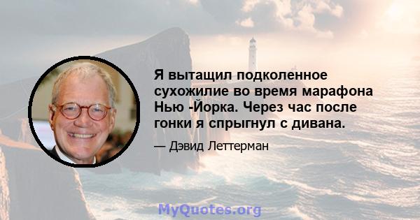 Я вытащил подколенное сухожилие во время марафона Нью -Йорка. Через час после гонки я спрыгнул с дивана.