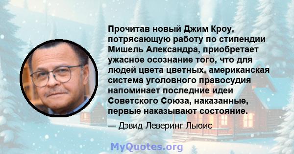 Прочитав новый Джим Кроу, потрясающую работу по стипендии Мишель Александра, приобретает ужасное осознание того, что для людей цвета цветных, американская система уголовного правосудия напоминает последние идеи