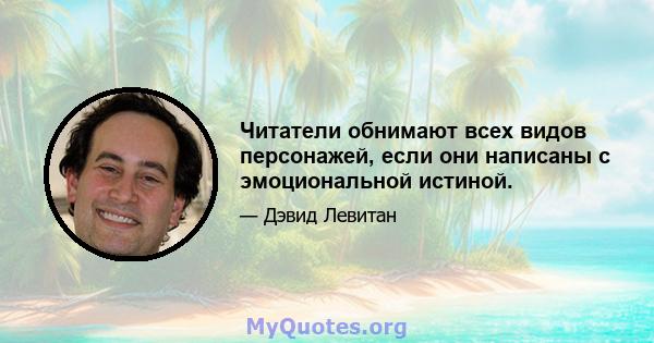 Читатели обнимают всех видов персонажей, если они написаны с эмоциональной истиной.